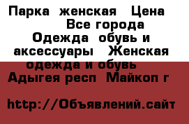 Парка  женская › Цена ­ 700 - Все города Одежда, обувь и аксессуары » Женская одежда и обувь   . Адыгея респ.,Майкоп г.